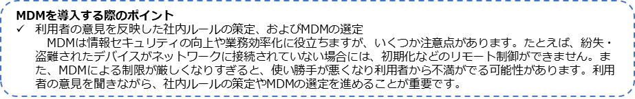 MDM（Mobile Device Management）を導入する際のポイント